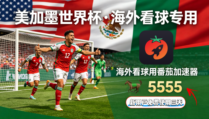 在新加坡看世界杯中文直播当前IP受限制教程