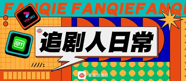 国外如何看优酷电视剧教程